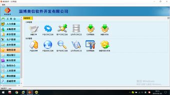 淄博軟件開(kāi)發(fā)與軟件定制服務(wù) 奧信軟件助力企業(yè)管理升級(jí)