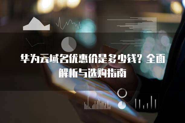 三拼域名交易價解析及其在互聯(lián)網(wǎng)域名注冊服務中的價值
