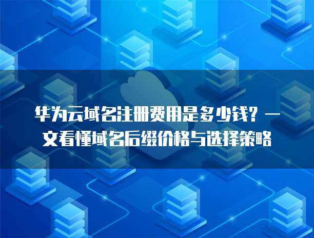 互聯(lián)網(wǎng)域名注冊后綴全解析 選擇與策略指南